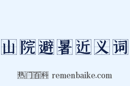 山院避暑近义词是什么意思的图片
